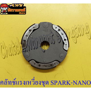 คลัทช์แรงเหวี่ยงชุด (คลัทช์ 3 ก้อนชุด)  SPARK-NANO (32530)