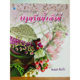 หนังสือ สอนการประดิษฐ์พานรับน้ำสังข์