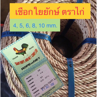 เชือกใยยักษ์ ตราไก่ 4,5,6,8,10 มิล แบ่งขายเป็นกิโล