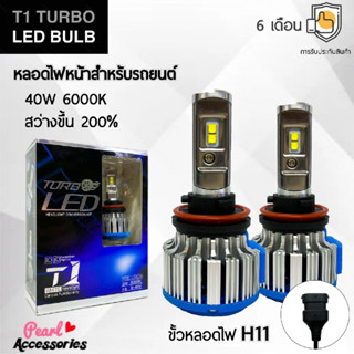 T1 Turbo LED Blub หลอดไฟหน้ารถยนต์ LED ขั้วหลอดไฟ H11 40W 6000K แสงขาวนวล สว่างขึ้น +200% ติดตั้งง่าย