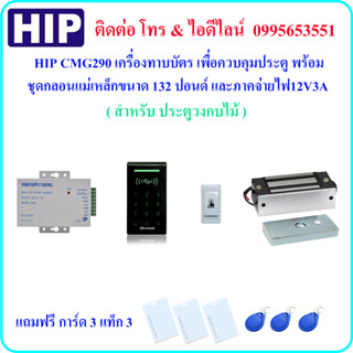 HIP CMG290 เครื่องทาบบัตร เพื่อควบคุมประตู พร้อมชุดกลอนแม่เหล็กขนาด 132 ปอนด์ และภาคจ่ายไฟ 12V3A(สำหรับประตูวงกบไม้)