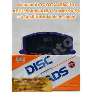 Toyota ผ้าเบรคหน้า Toyota AE80-100, AE101, AE111/ Soluna AL50/ Starlet EP82 EP91 ชนิด Ceramic NiBK Made in Japan