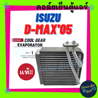 คอล์ยเย็น ตู้แอร์ ของแท้!!! COOLGEAR ISUZU D-MAX 2005 - 2010 COLORADO 2006 อีซูซุ ดีแม็กซ์ ดีแมค 05 - 11 โคโลราโด้ 06