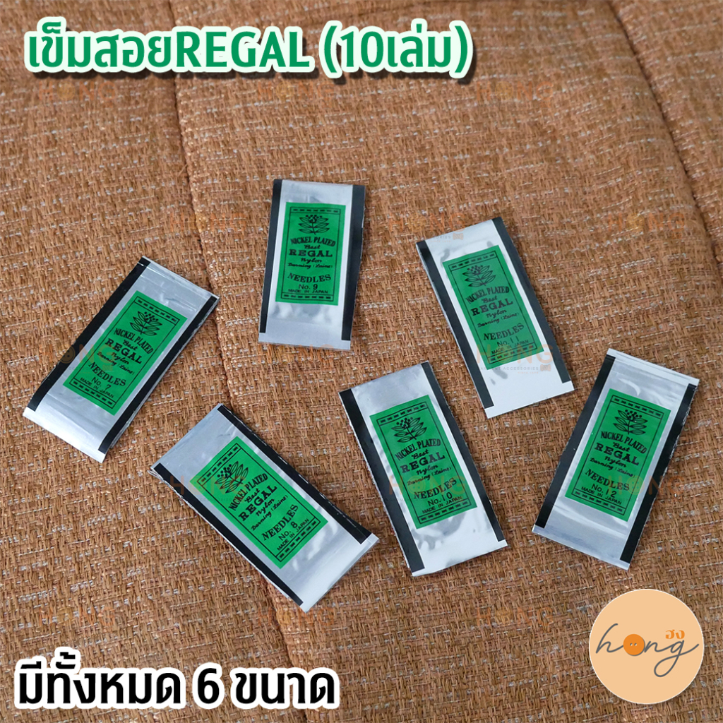 ☑️Regal เข็มสอยใบไม้-ป้ายเขียว [พร้อมส่งในไทย]