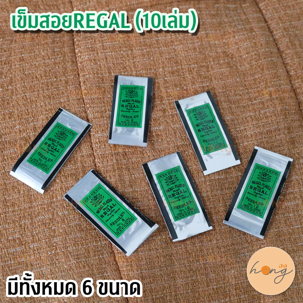 ☑️Regal เข็มสอยใบไม้-ป้ายเขียว [พร้อมส่งในไทย]