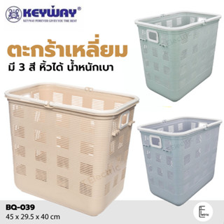 KEYWAY ตะกร้าเหลี่ยม มีหูหิ้ว รุ่น BQ-039 ตะกร้าสีพาสเทล ตะกร้าผ้า ตะกร้า ตะกร้าใส่ของ ตะกร้าหูหิ้ว ตะกร้าเหลี่ยม