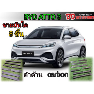 ชายบันได BYD ATTO 3  2022 2023 2024 2025 พลาสติก สีดำด้าน สีแค๊ฟร่า 1 ชุด มี 8 ชิ้น A