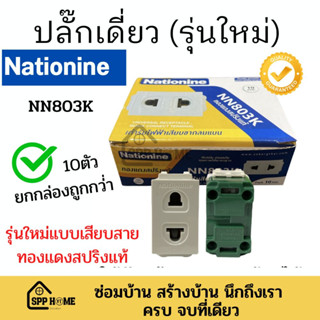 (ยกกล่อง10ตัว) ปลั๊กเมจิก ปลั๊กเดี่ยว เต้ารับเดี่ยว Nationine NN803K เนชั่นไนน์ ของแท้