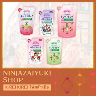 Kirei Kirei โฟมล้างมือ สบู่ล้างมือ คิเรอิ คิเรอิ ถุงเติม 200ml (Refill Pack) มี 5 กลิ่น พร้อมส่ง