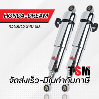 โช๊คYSSแท้ รุ่น Honda Dream/Dream100/Dream New ดรีม100 ดรีมนิว ดรีมC100N มีรับประกัน6เดือนจากโรงงาน มีใบกำกับภาษี