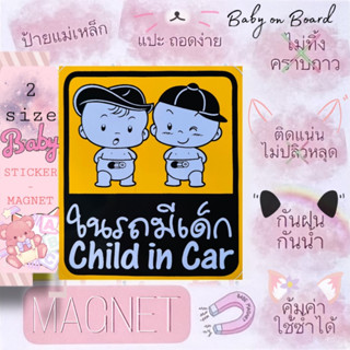 ป้ายแม่เหล็กติดรถยนต์ BABY IN CAR สไตล์ญี่ปุ่น ในรถมีเด็ก ในรถมีแม่ท้องสติกเกอร์ sticker wop child on board น่ารัก แฝด