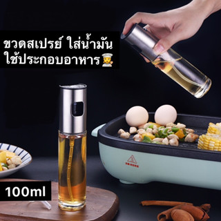 ขวดสเปรย์ ใสน้ำมัน ใช้ประกอบอาหาร *ขวดเปล่า*ไว้ใส่น้ำมันสเปรย์ Edible oil spray bottle มีเก็บปลายทาง