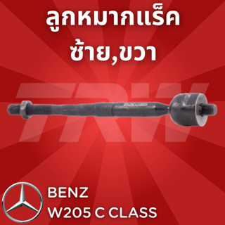 ช่วงล่างยุโรป W205 C Class ปี2014-2019 ลูกหมากแร็ค JAR691 ซ้าย,ขวา