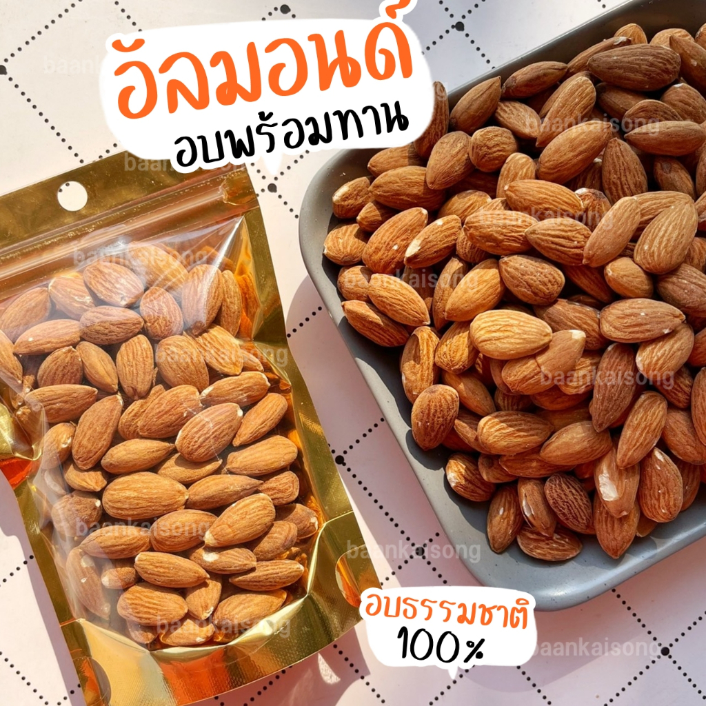 อัลมอนด์/เม็ดมะม่วงหิมพานต์ 500g. ธัญพืชอบธรรมชาติ 100% ถั่ว ธัญพืช