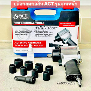 ACT บล็อกลม1/2" (4หุน) คอสั้น ไต้หวัน ของแท้ คอสั้น act รุ่น ACT2304K แถมฟรี ลูกบล็อก 14, 15, 16, 17, 19, 21, 22, 24mm