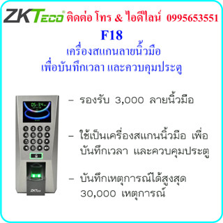 ZKTeco F18 เครื่องสแกนนิ้วมือ  เพื่อบันทึกเวลา และควบคุมประตู