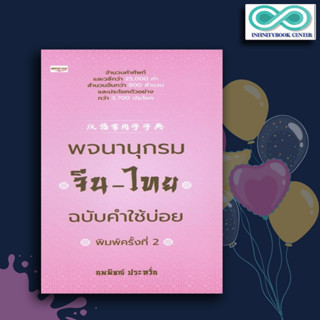 หนังสือ พจนานุกรมจีน-ไทย ฉบับคำใช้บ่อย : พจนานุกรม ภาษาจีน สำนวนจีน พจนานุกรมจีน-ไทย (Infinitybook Center)