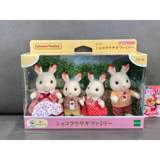 Sylvanian Chocolate Rabbit Family มือ 1 กระต่าย ช็อกโกแลต ช๊อคโกแลต ครอบครัว ครอบครัวตุ๊กตา ตุ๊กตา