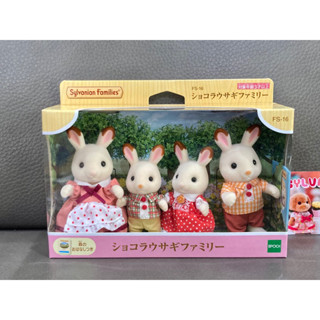 Sylvanian Chocolate Rabbit Family มือ 1 กระต่าย ช็อกโกแลต ช๊อคโกแลต ครอบครัว ครอบครัวตุ๊กตา ตุ๊กตา