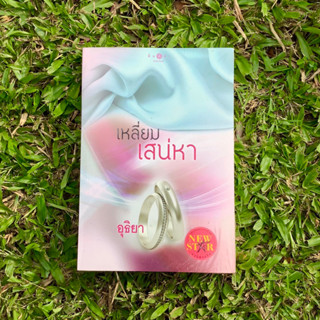 Inlinesbooks : เหลี่ยมเสน่หา / อุธิยา