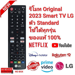 💥แท้100%💥รีโมท Original  2023 Smart TV LG ตัว Standard  รุ่นใหม่ล่าสุด ใช้ได้ทุกรุ่น