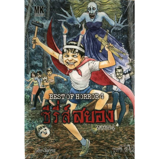 ซีรี่ส์สยอง หลอน4 BEST OF HORROR Junji Ito 4 จุนจิอิโต้ อิโต้จุนจิ