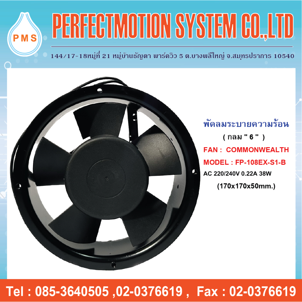 พัดลมระบายความร้อน 6 นิ้ว กลม แบบลูกปืน  COMMONWEALTH : FP-108EX-S1-B   AC220V (170X170X50 mm.) สินค้าพร้อมส่ง ราคา ถูกที่สุด ดีลบีเคเค แกลเลอรีภาพที่ 3