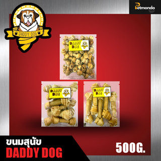 ขนมสุนัข กระดูกผูกสีธรรมชาติและกระดูกผูกสีขาว snack Daddy Dog บรรจุ 500 กรัม ขนาด 2 ,4 , 6 นิ้ว