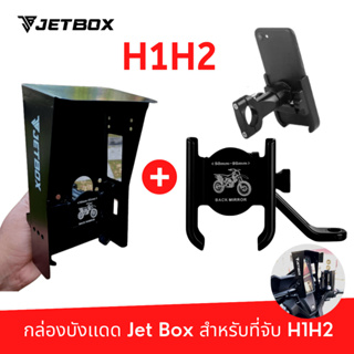 กล่อง Jet box รุ่น H1H2 (ของแท้) กล่องบังเเดดเปิดบนได้ สำหรับที่จับมือถือรุ่น H1H2 มีทั้งกล่องเปล่าเเละกล่องพร้อมที่จับ