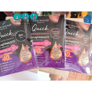 แชมพูปิดผมขาว ศรีจันทร์ ควิค แฮร์ คัลเลอร์ 30 มล. SRICHAND QUICK HAIR COLOR SHAMPOO 30ml.