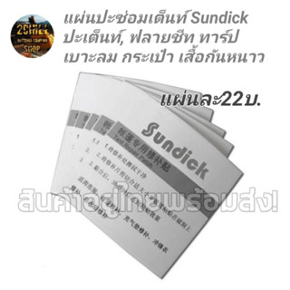 แผ่นปะซ่อมเต็นท์กันน้ำรั่ว Sundick​ ปะเต็นท์, ฟลายชีท🚫รบกวน​กดสั่ง 3 แผ่นขึ้นไป*ต่ำกว่า​นั้นไม่ส่ง