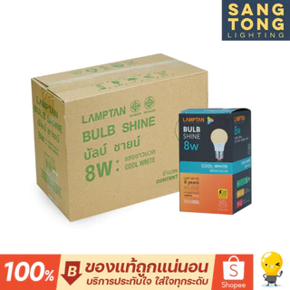 Lamptan (ลัง10หลอด) หลอดไฟ led 8w 13w 4000k รุ่น Shine Coolwhite คูลไวท์ ขาวนวล ขาวกึ่งเหลือง