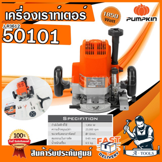 PUMPKIN เร้าท์เตอร์ พัมคิน รุ่น J-R3612 / 50101 4หุน 1/2" 12mm. 1,850W เครื่องเซาะร่องไม้ เราเตอร์ ไฟฟ้า *ส่งเร็ว ของแท้