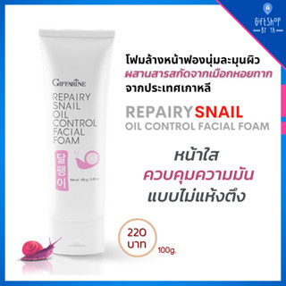 โฟมล้างหน้า ผสมสารสกัด จากเมือกหอยทาก Oil Control ผิวกระจ่างใส ลดความมัน เนื้อครีม ฟองนุ่ม Repairy Snail Facial Foam