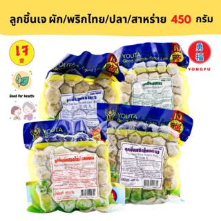 [ส่งแช่แข็ง] Yongfu® YT โยตา ลูกชิ้นเจ รสผักสอดไส้เห็ดหอม/ลูกชิ้นปลา/ลูกชิ้นสาหร่าย/ลูกชิ้นพริกไทยดำ เจ 450 กรัม