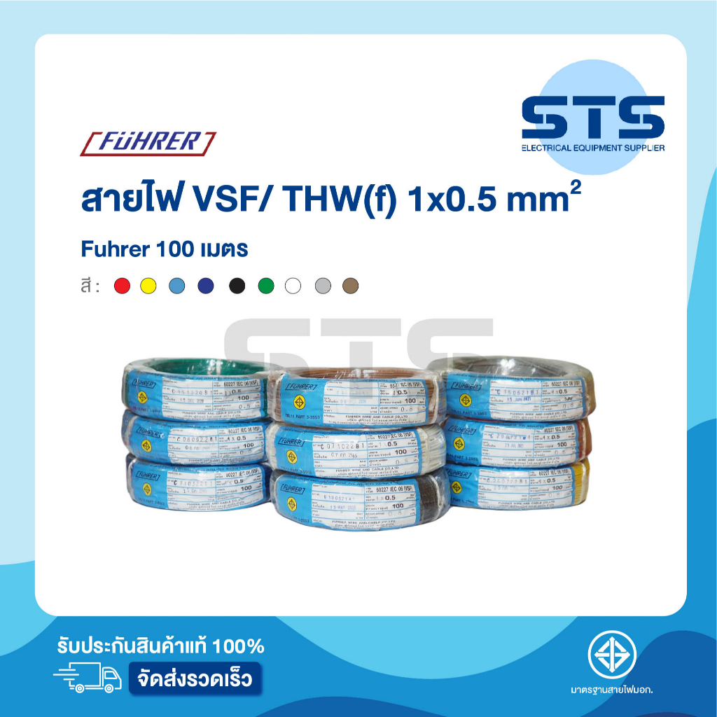 สายไฟVSF/THW(F) 1x0.5 Fuhrer ยาว 100 เมตร ทุกสี *ทองแดงเต็มมาก