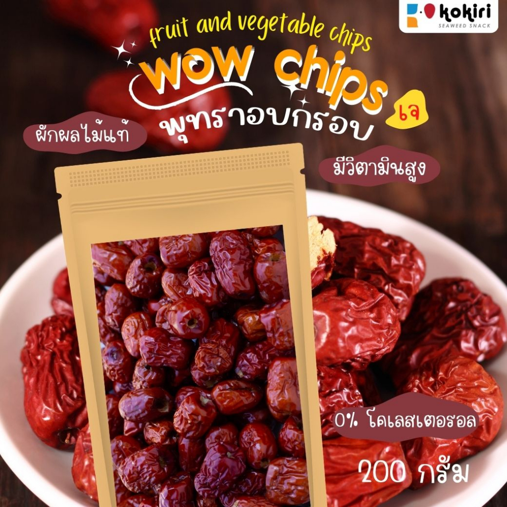 พุทราอบกรอบ (พร้อมส่ง) ขนาด 200g พุทรากรอบ ผักผลไม้อบกรอบ