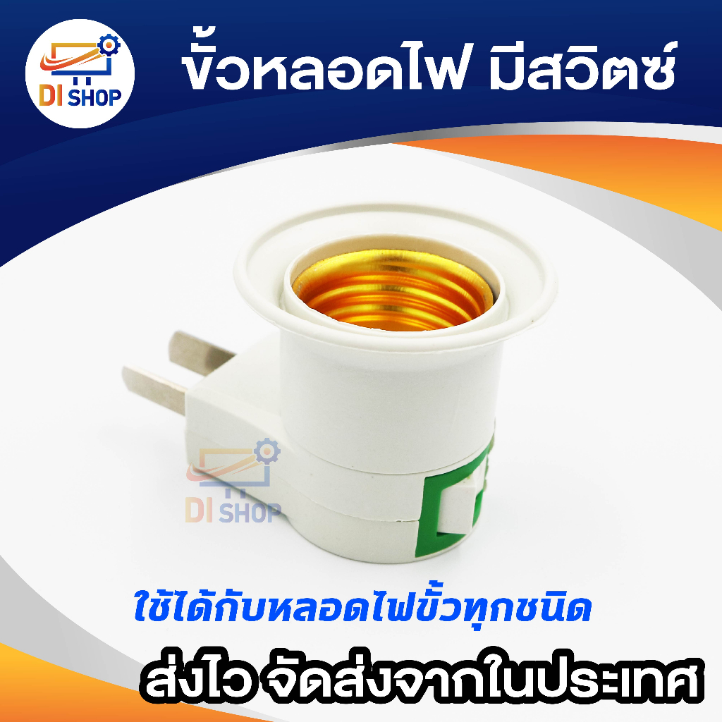 ขั้วหลอดไฟ E27 มีสวิตซ์ ขั้วหลอดไฟเสียบปลั๊ก ปลั๊กเสียบ ใช้คู่กับหลอดไฟ LED