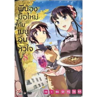 พี่น้องมือใหม่กับเมนูอุ่นหัวใจ  เล่ม 5-8