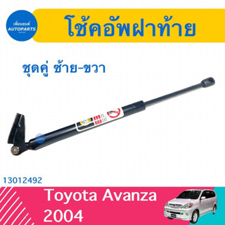 โช้คอัพฝาท้าย (ชุดคู่ ซ้าย-ขวา) สำหรับรถ Toyota Avanza 2004  รหัสสินค้า 13012492