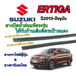 ยางปัดน้ำฝนแท้ตรงรุ่น SUZUKI Ertiga ปี2013-ปัจจุบัน (ยางยาว14นิ้วหนา6กับ21นิ้วหนา8มิล)