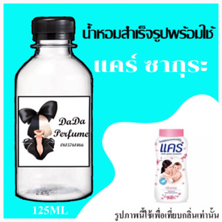 แคร์ ซากุระ น้ำหอมพร้อมใช้ ปริมาณ 125 ml. ติดทนนาน 4-6 ชม.