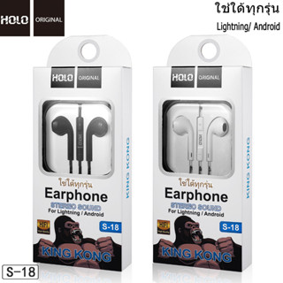 HOLO S-18 หูฟัง แจ๊ค 3.5มม. หูฟังมีสาย ใช้ได้ทุกรุ่น Earphone มีปุ่มเพิ่มลดเสียง หูฟังholo