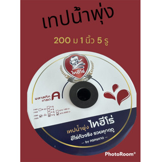 เทปน้ำพุ่ง1” 200 ม 5รุ ไทฮีโร่