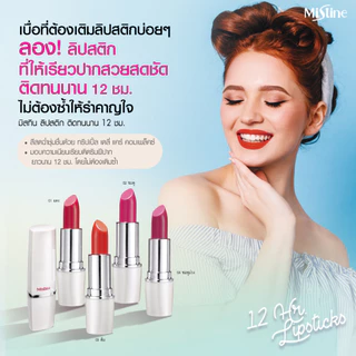 MISTINE 12 HR LONG LAST LIPSTICK 4 กรัม ลิปสติก