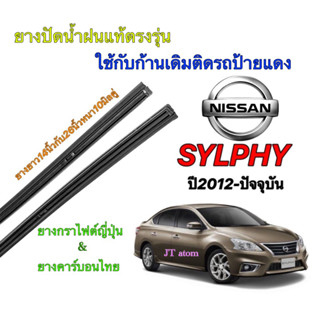 ยางปัดน้ำฝนแท้ตรงรุ่น NISSAN Sylphy ปี2012-ปัจจุบัน(ยางยาว 14นิ้วหนา10มิลกับ26นิ้วหนา10มิล)