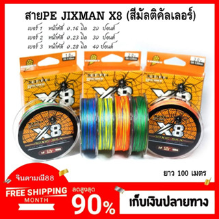 PE JIXMAN X8 (สีมัลติคัลเลอร์) ความยาวม้วนละ 100 เมตร เป็นสาย PE ตัวใหม่จากค่าย Black Fox สายถัก 8 สีรุ้ง คุณภาพสูง