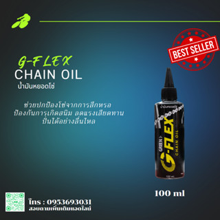 น้ำมันหยอดโซ่ G-Flex Chain Oil