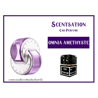 น้ำหอมในรถยนต์ กลิ่น ออมเนีย อะเมทีส (OMNIA AMETHYSTE)