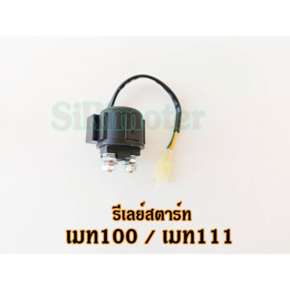 รีเลย์สตาร์ท YAMAHA - Y111 /  Y100 รีเลย์สตาร์ทเมท100 / เมท 111